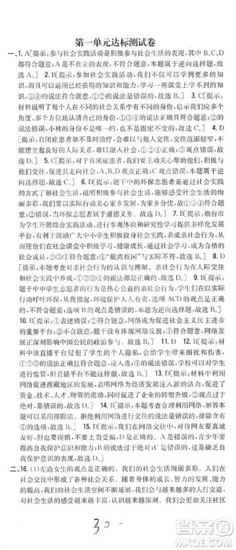 2019全科王同步课时练习8年级道德与法治上册新课标人教版答案