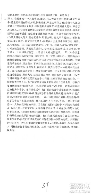 2019全科王同步课时练习8年级道德与法治上册新课标人教版答案