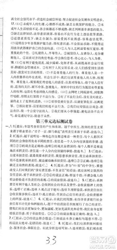 2019全科王同步课时练习8年级道德与法治上册新课标人教版答案