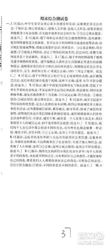 2019全科王同步课时练习8年级道德与法治上册新课标人教版答案