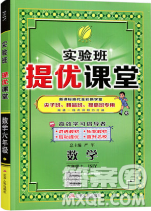 春雨教育2019秋实验班提优课堂数学六年级上册JSJY苏教版参考答案