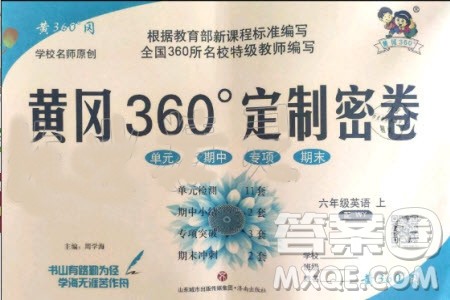 2019年黄冈360定制密卷英语六年级上册WY外研版参考答案