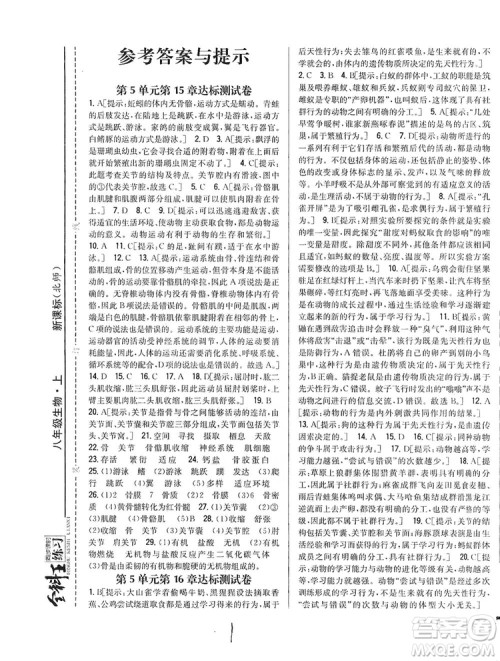 吉林人民出版社2019全科王同步课时练习8年级生物上册新课标北师版答案