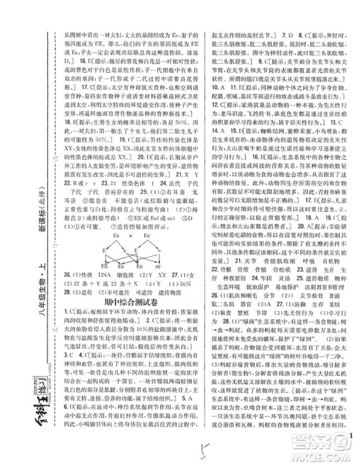 吉林人民出版社2019全科王同步课时练习8年级生物上册新课标北师版答案