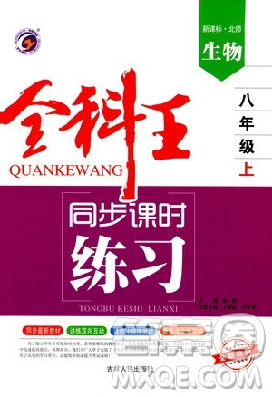 吉林人民出版社2019全科王同步课时练习8年级生物上册新课标北师版答案