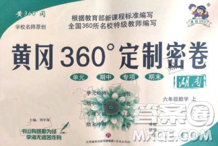 2019年黄冈360度定制密卷数学六年级上册RJ人教版参考答案 2019年黄冈360度定制密卷数学六年级上册RJ人教版参考答案