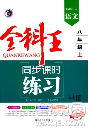 2019全科王同步课时练习8年级语文上册新课标人教版答案