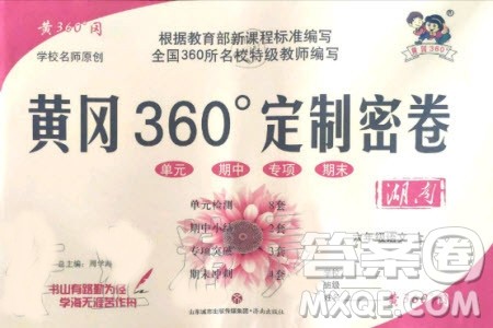 2019年黄冈360度定制密卷语文六年级上册RJ人教版参考答案