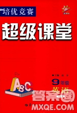 2019年新课标九年级英语培优竞赛超级课堂第七版参考答案