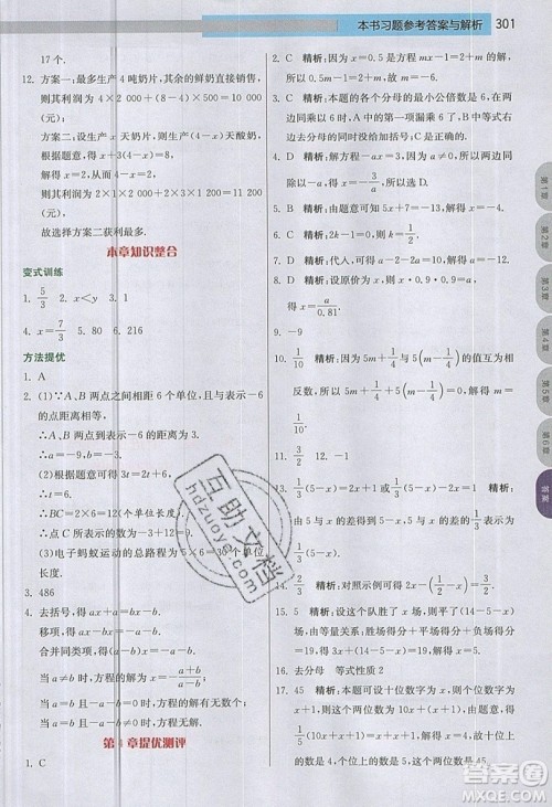 江苏人民出版社2019春雨教育实验班提优课堂数学七年级上册JSJY苏科版参考答案