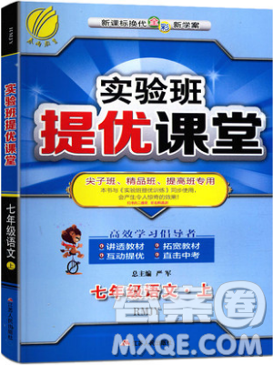 江苏人民出版社2019春雨教育实验班提优课堂语文七年级上册RMJY人教版参考答案 江苏人民出版社2019春雨教育实验班提优课堂语文七年级上册RMJY人教版参考答案