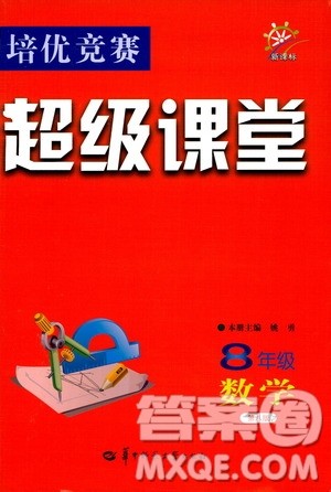2019年新课标八年级数学培优竞赛超级课堂第八版参考答案