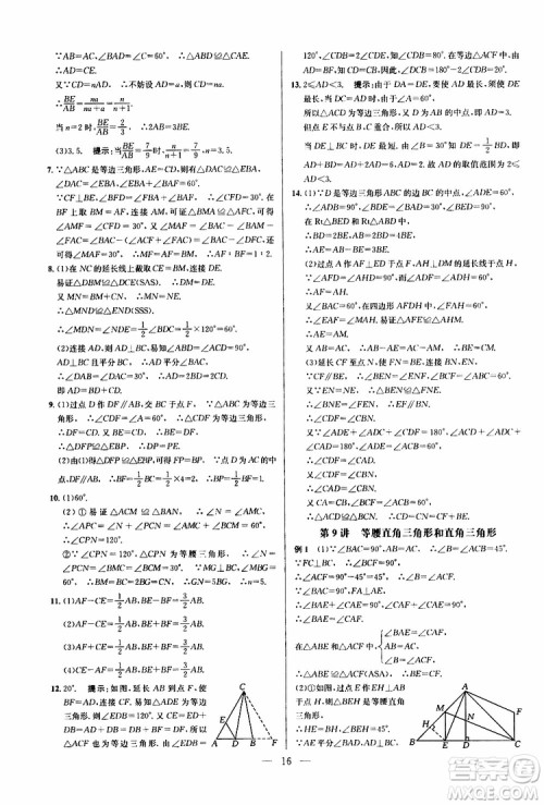 2019年新课标八年级数学培优竞赛超级课堂第八版参考答案