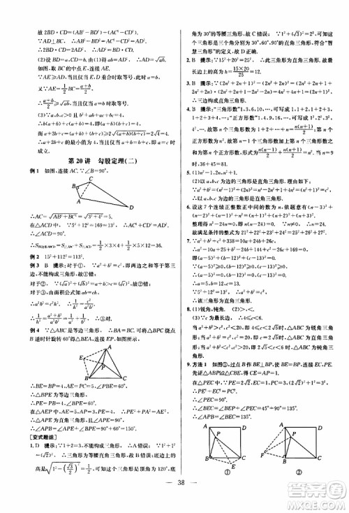 2019年新课标八年级数学培优竞赛超级课堂第八版参考答案