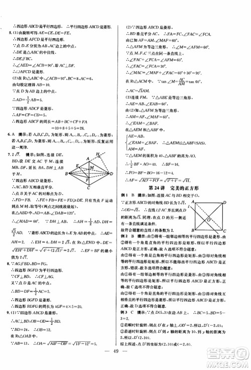2019年新课标八年级数学培优竞赛超级课堂第八版参考答案