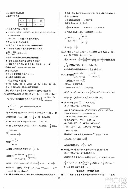 2019年新课标八年级数学培优竞赛超级课堂第八版参考答案