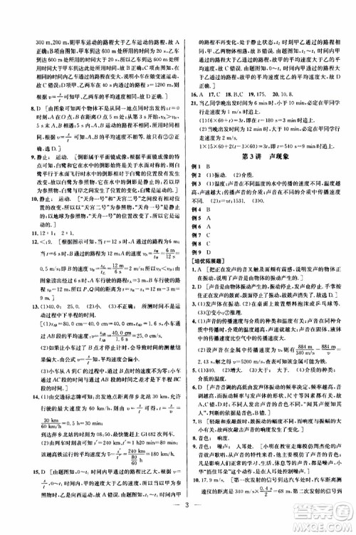 2019年新课标八年级物理培优竞赛超级课堂第七版参考答案