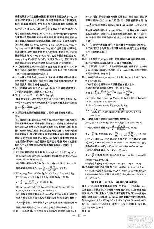 2019年新课标八年级物理培优竞赛超级课堂第七版参考答案