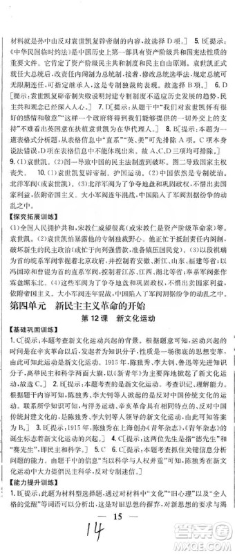 2019全科王同步课时练习8年级历史上册新课标人教版答案