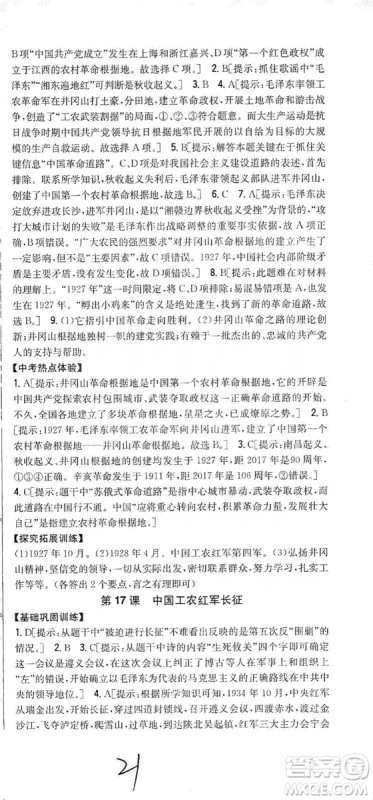 2019全科王同步课时练习8年级历史上册新课标人教版答案