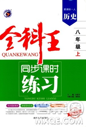 2019全科王同步课时练习8年级历史上册新课标人教版答案