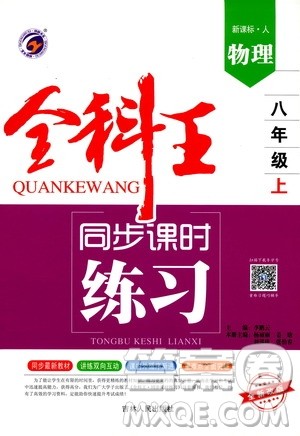 2019全科王同步课时练习八年级物理上册新课标人教版答案 2019全科王同步课时练习八年级物理上册新课标人教版答案