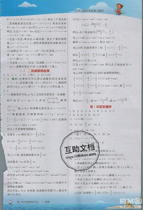 江苏人民出版社2019春雨教育实验班提优课堂数学九年级上册ZJJY浙教版参考答案