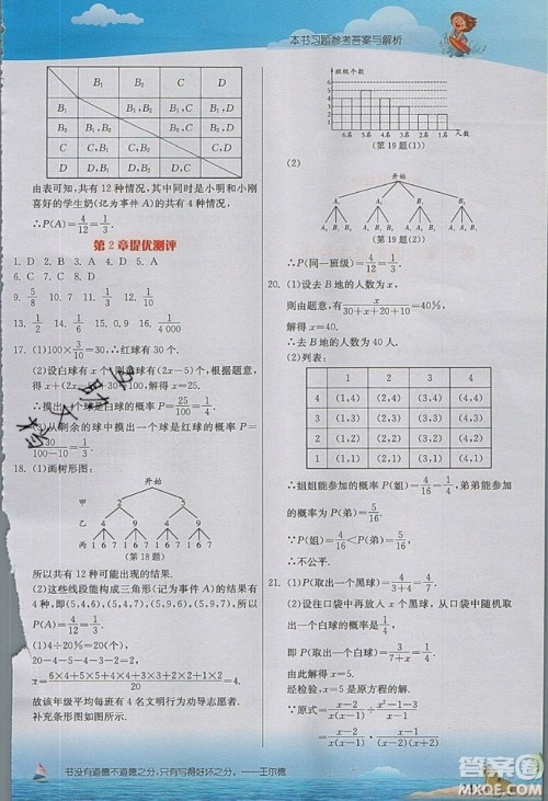 江苏人民出版社2019春雨教育实验班提优课堂数学九年级上册ZJJY浙教版参考答案