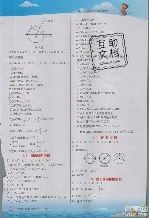 江苏人民出版社2019春雨教育实验班提优课堂数学九年级上册ZJJY浙教版参考答案