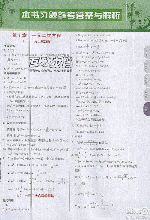 江苏人民出版社2019春雨教育实验班提优课堂数学九年级上册JSKJ苏科版参考答案