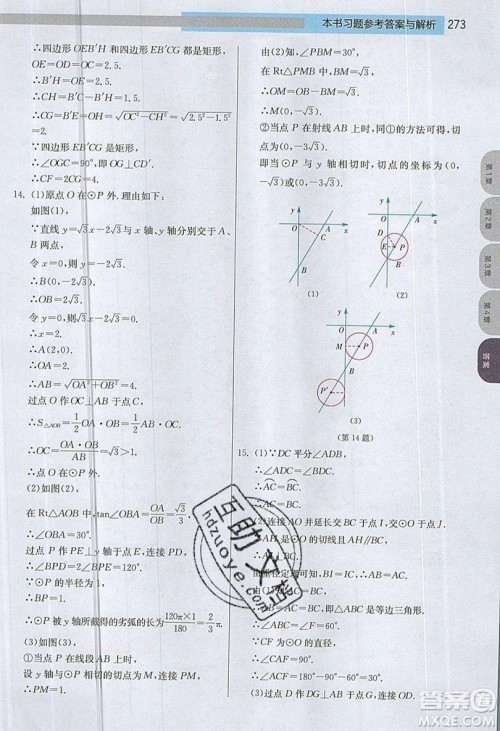 江苏人民出版社2019春雨教育实验班提优课堂数学九年级上册JSKJ苏科版参考答案
