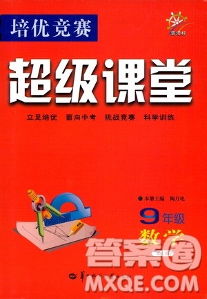 2019年新课标九年级数学培优竞赛超级课堂第七版参考答案