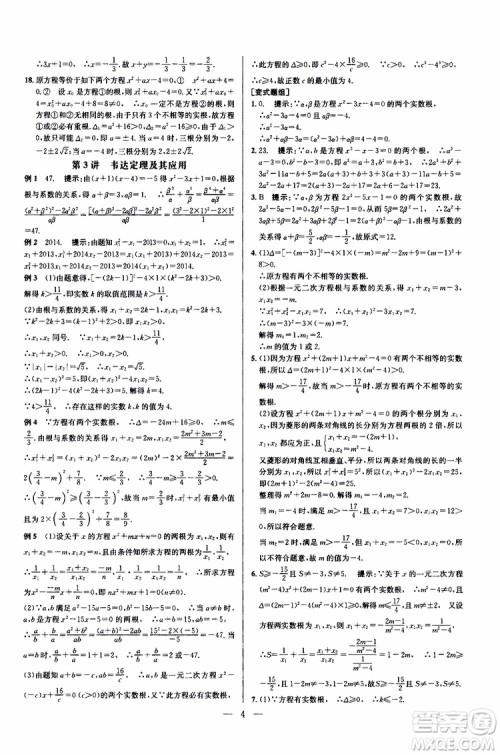 2019年新课标九年级数学培优竞赛超级课堂第七版参考答案