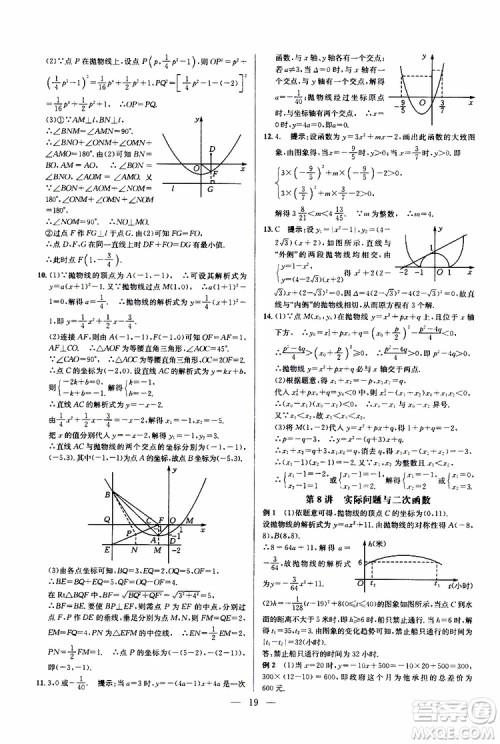 2019年新课标九年级数学培优竞赛超级课堂第七版参考答案