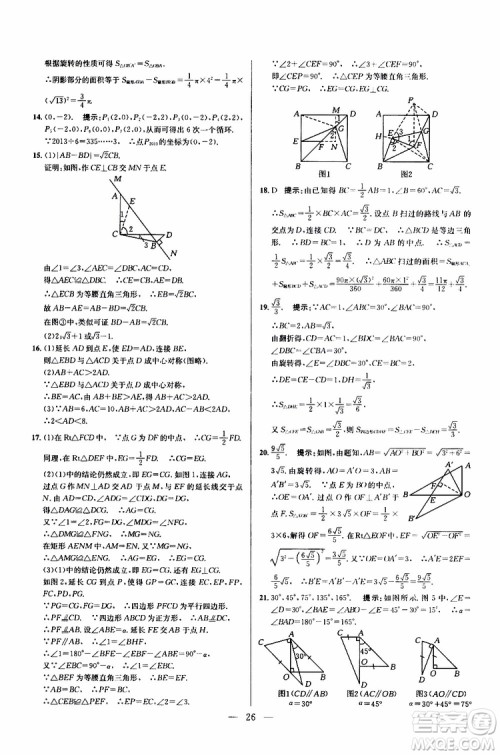 2019年新课标九年级数学培优竞赛超级课堂第七版参考答案