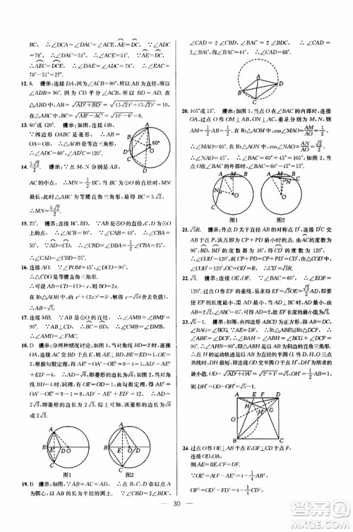 2019年新课标九年级数学培优竞赛超级课堂第七版参考答案