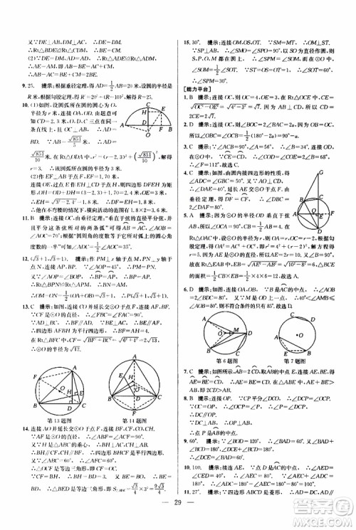 2019年新课标九年级数学培优竞赛超级课堂第七版参考答案