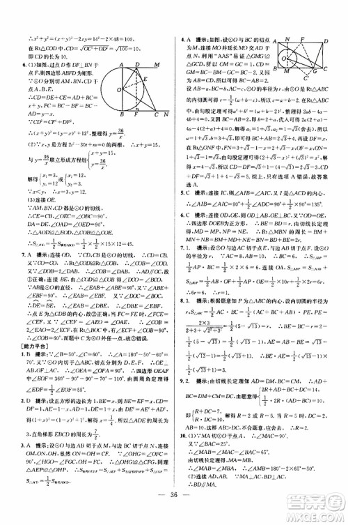 2019年新课标九年级数学培优竞赛超级课堂第七版参考答案