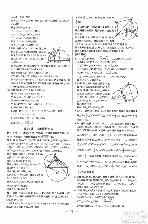 2019年新课标九年级数学培优竞赛超级课堂第七版参考答案