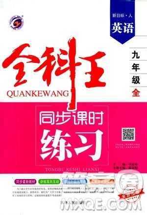 2019全科王同步课时练习9年级英语全一册新目标人教版答案 2019全科王同步课时练习9年级英语全一册新目标人教版答案