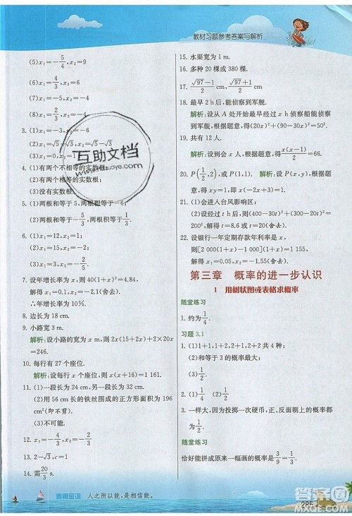 江苏人民出版社2019春雨教育实验班提优课堂数学九年级上册BSD北师大版参考答案