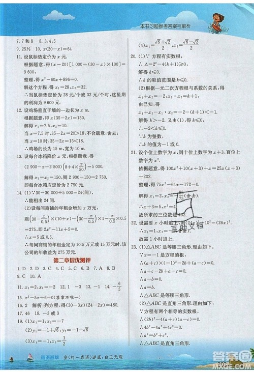 江苏人民出版社2019春雨教育实验班提优课堂数学九年级上册BSD北师大版参考答案 江苏人民出版社2019春雨教育实验班提优课堂数学九年级上册BSD北师大版参考答案