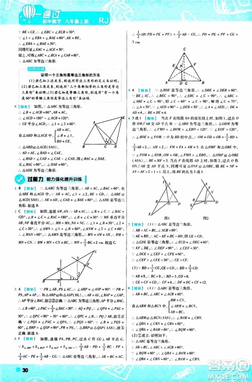 2020版一遍过八年级上册数学RJ人教版参考答案