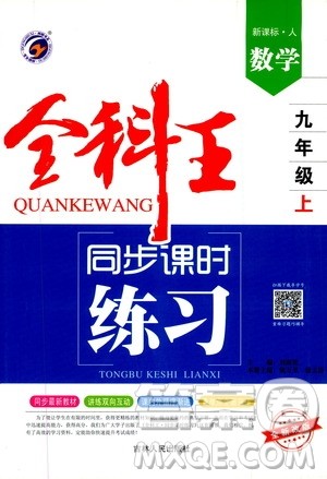 2019全科王同步课时练习9年级数学新课标人教版答案