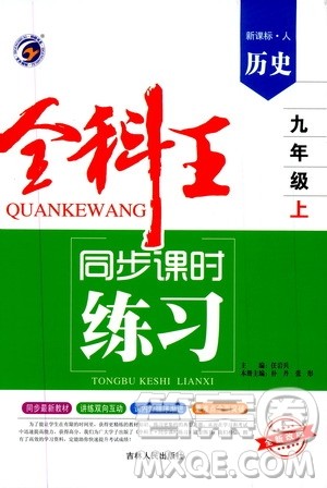 吉林人民出版社2019全科王同步课时练习九年级历史上册新课标人教版答案