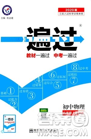 2020版一遍过八年级上册物理HK沪科版参考答案