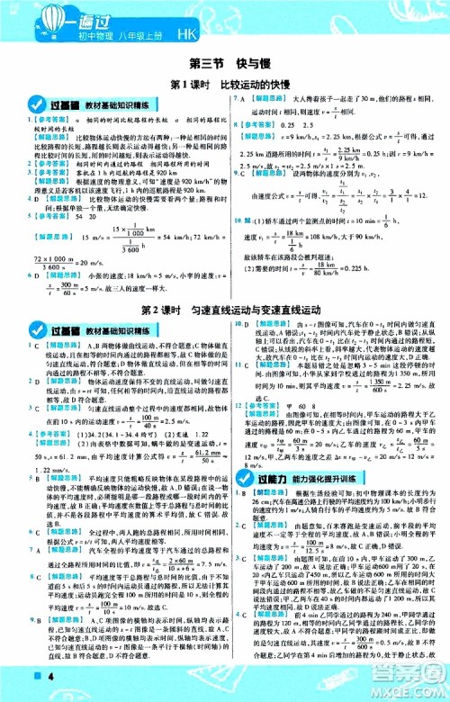 2020版一遍过八年级上册物理HK沪科版参考答案
