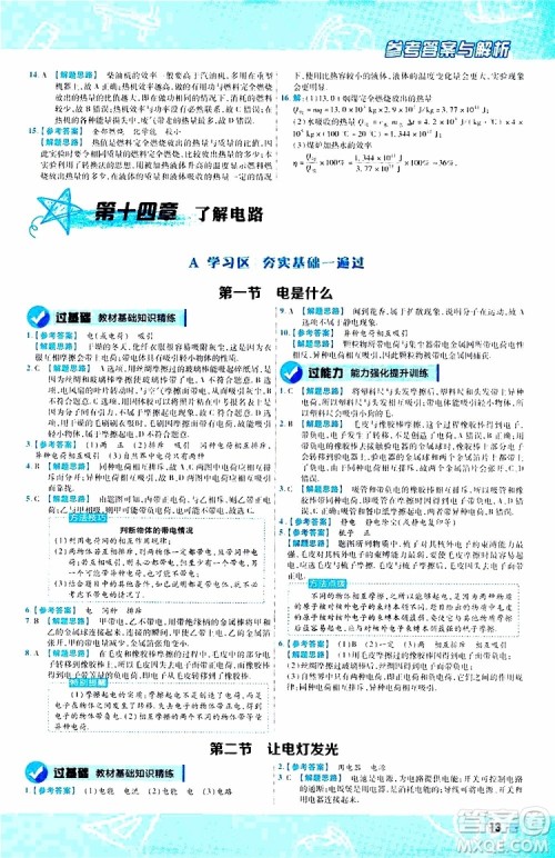 2020版一遍过九年级全一册物理HK沪科版参考答案