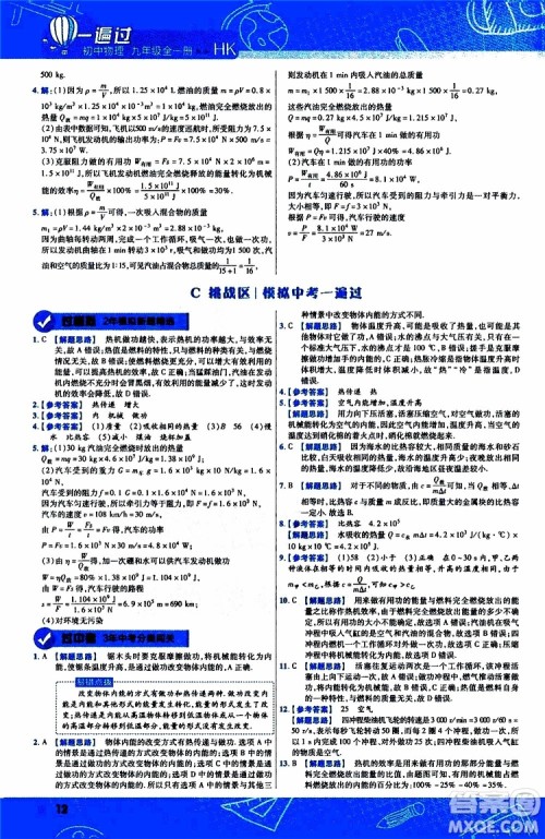 2020版一遍过九年级全一册物理HK沪科版参考答案