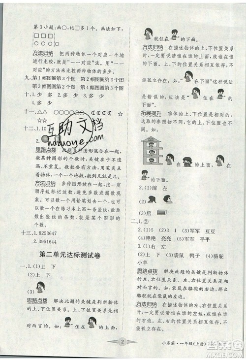 江西高校出版社2019金喵教育小卷霸一年级上册数学参考答案